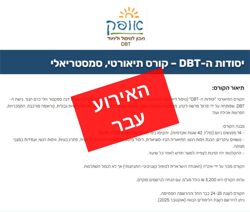 יסודות ה-DBT &ndash; קורס תיאורטי, סמסטריאלי